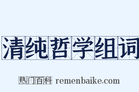 清纯哲学组词是什么意思的图片